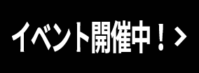 イベント開催中！